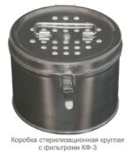 Коробки стерилизационные круглые с фильтрами КФ-3/6/9/12/18 — изображение 3