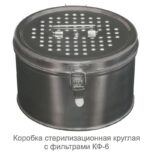 Коробки стерилизационные круглые с фильтрами КФ-3/6/9/12/18 — изображение 4