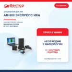 Анализатор АМ-900