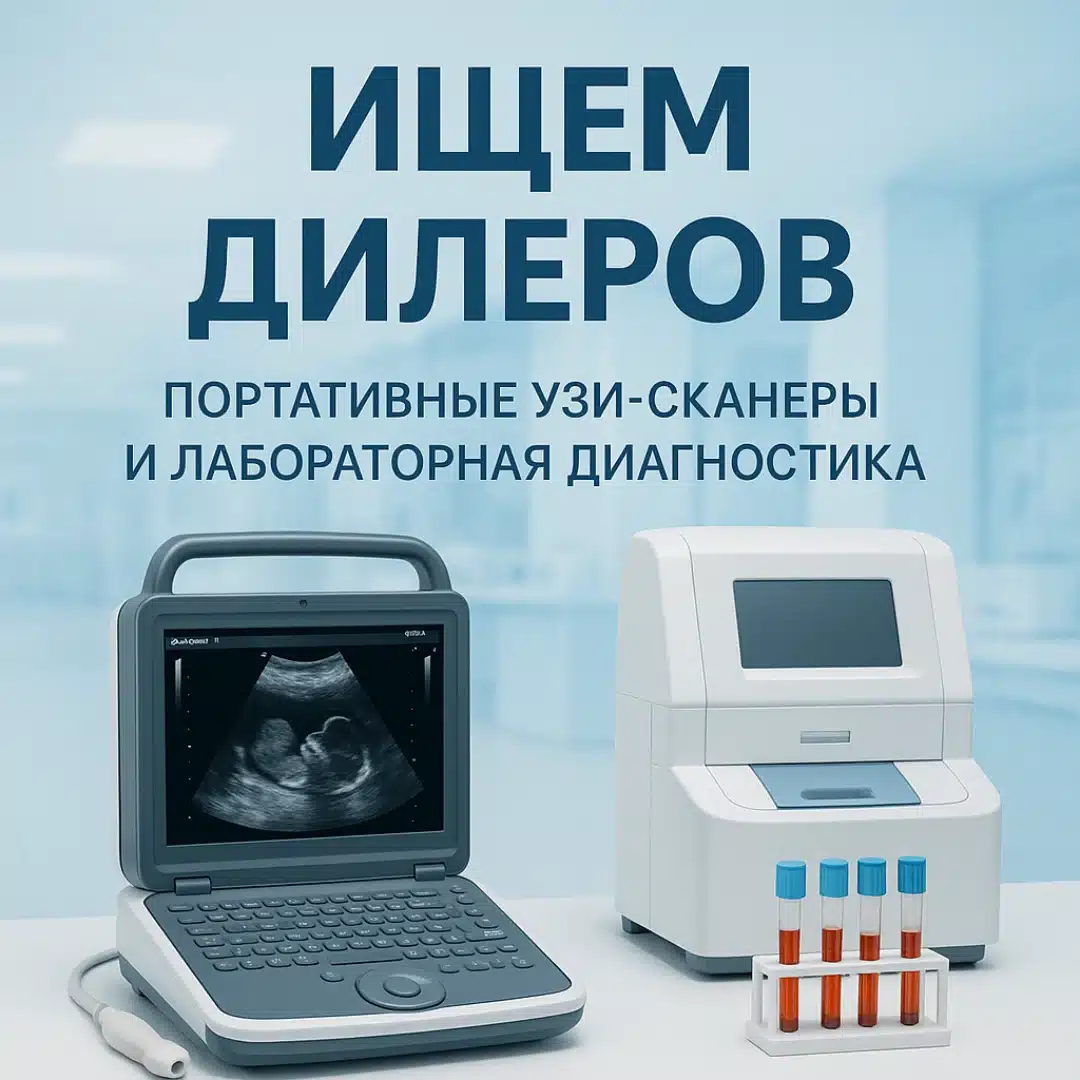Ищем дилеров по направлению: портативные УЗИ-сканеры и лабораторная диагностика