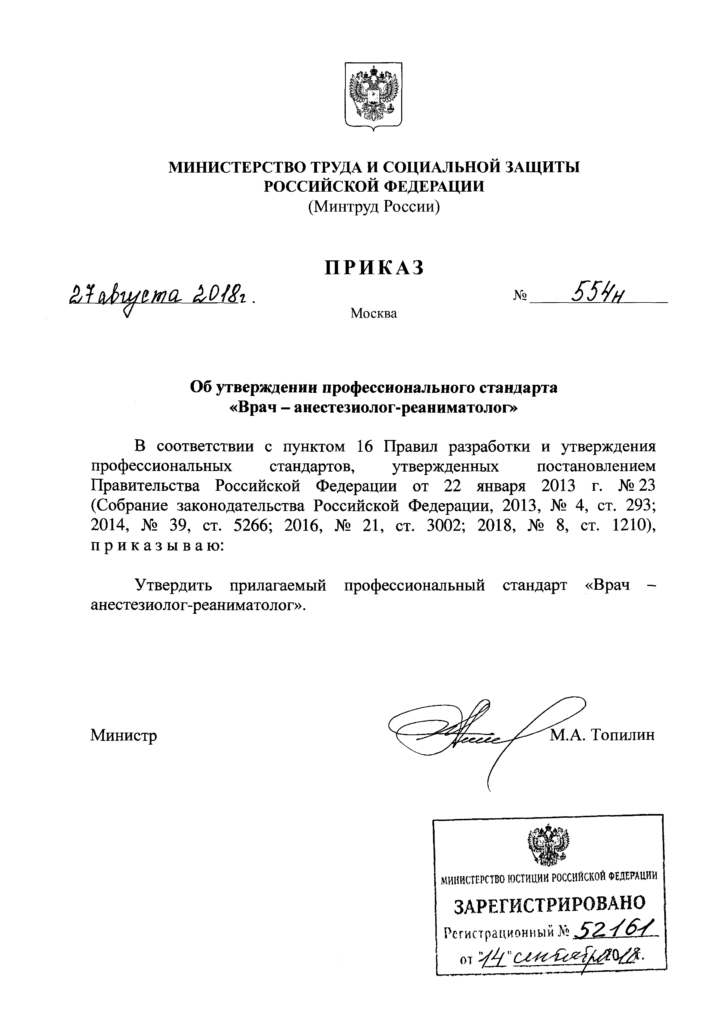 Приказ Министерства труда и социальной защиты РФ от 27 августа 2018 г. N 554н Об утверждении профессионального стандарта "Врач - анестезиолог-реаниматолога, выполнение пункции и катетеризации эпидурального и спинального пространства, блокада нервных стволов и сплетений под контролем УЗИ