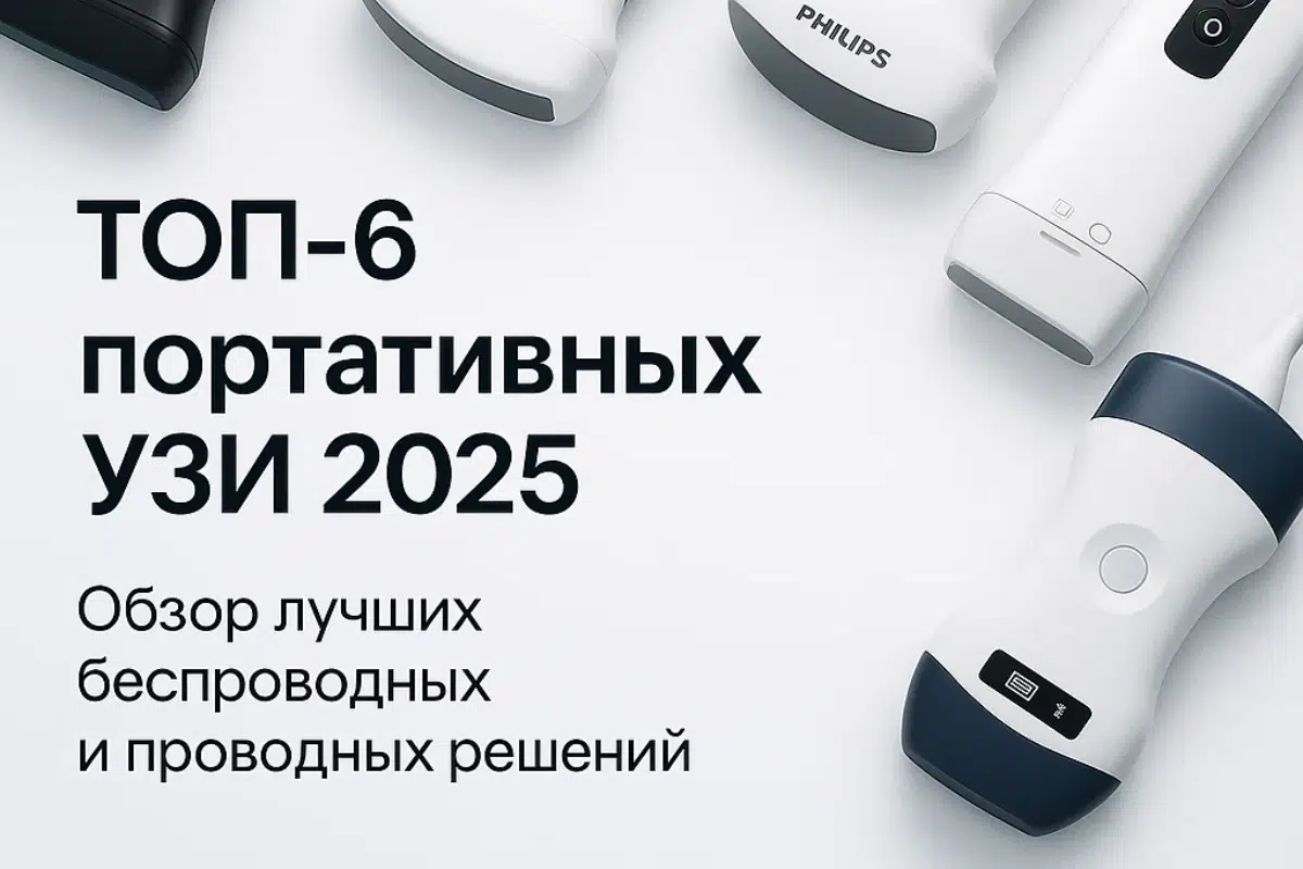 Портативные УЗИ-сканеры 2025: шесть «карманных» аппаратов без розетки и сантиментов