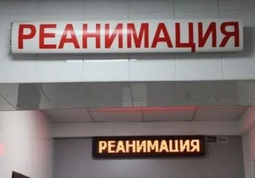 реанимация