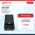 Анализатор ИХА экспресс-тестов АМ-990