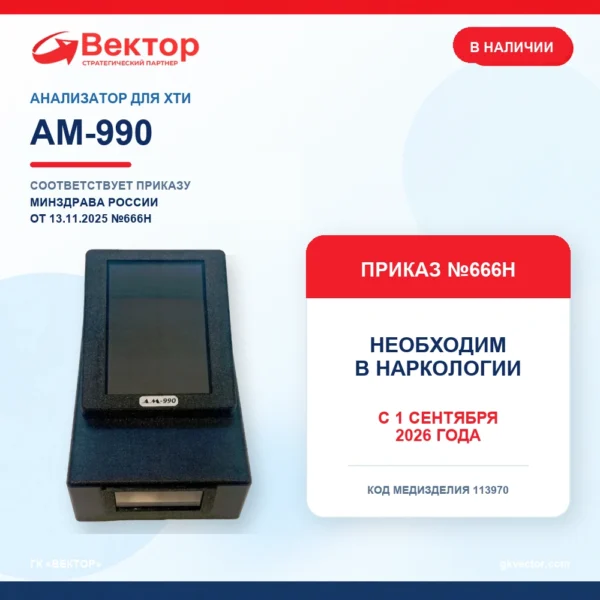 Анализатор ИХА экспресс-тестов АМ-990