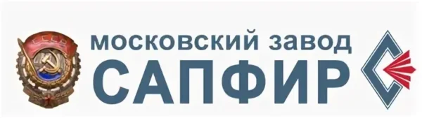 Московский завод "САПФИР"