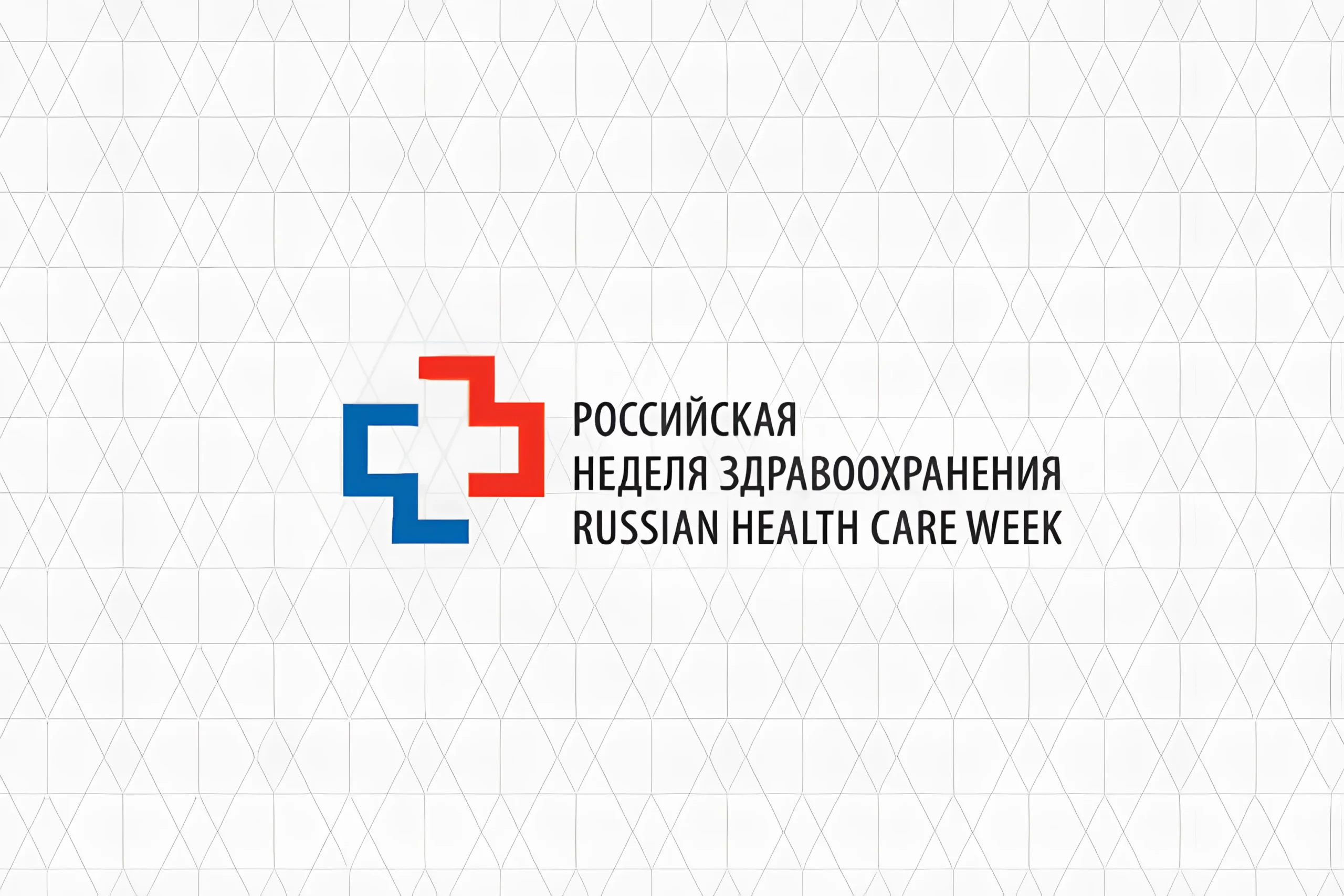 Российская неделя Здравоохранения 2025