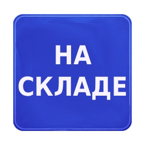 наличие - на складе