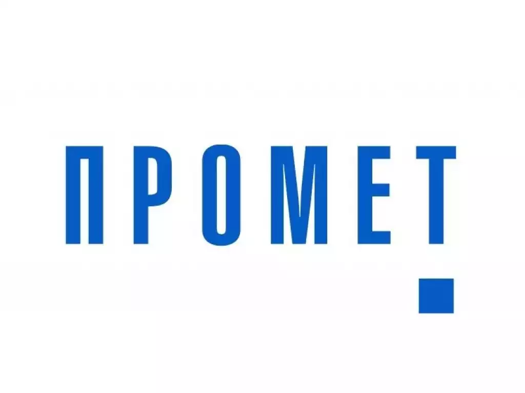 ПРОМЕТ