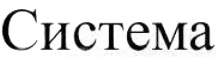Система